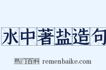 水中著盐造句是什么意思的图片